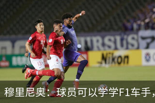 穆里尼奥：球员可以学学F1车手，同样压力很大但车手能很放松