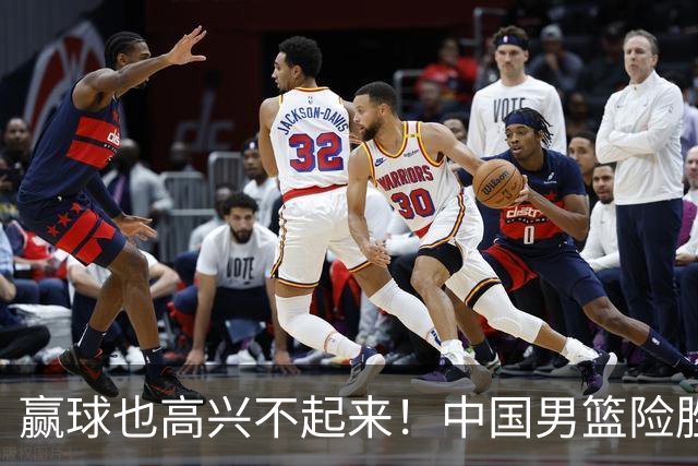 赢球也高兴不起来！中国男篮险胜沙特，2人0分 这样打怎么去夺冠？