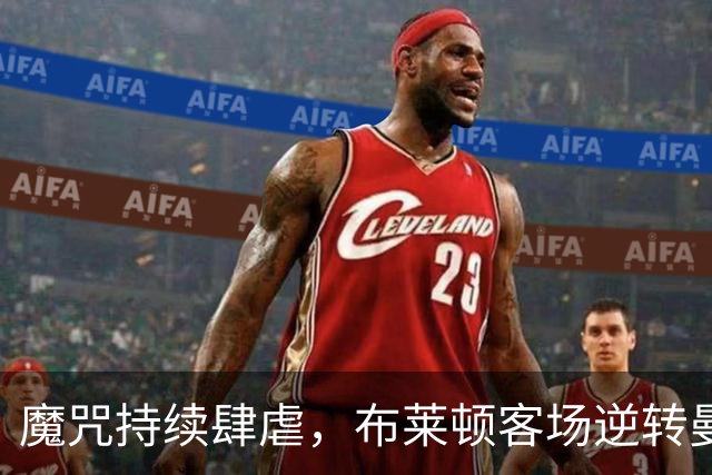 魔咒持续肆虐，布莱顿客场逆转曼联，红魔创下五十年主场最差纪录